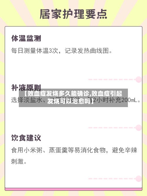 【败血症发烧多久能确诊,败血症引起发烧可以治愈吗】-第3张图片