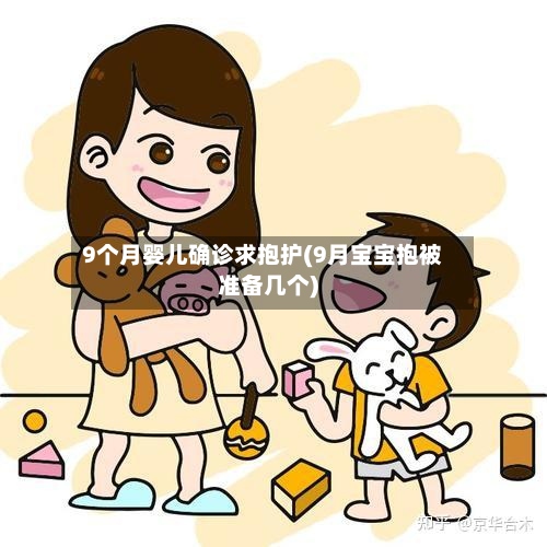 9个月婴儿确诊求抱护(9月宝宝抱被准备几个)-第2张图片