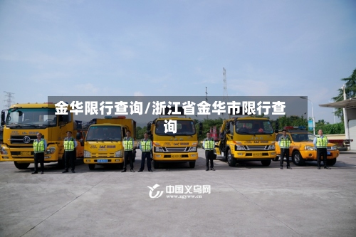 金华限行查询/浙江省金华市限行查询-第2张图片