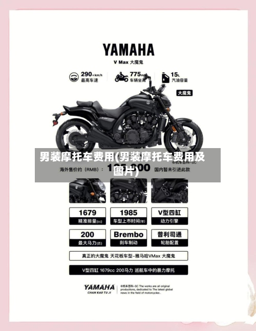 男装摩托车费用(男装摩托车费用及图片)