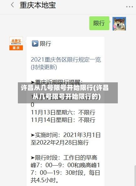 许昌从几号限号开始限行(许昌从几号限号开始限行的)-第3张图片