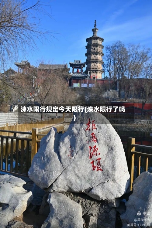 涞水限行规定今天限行(涞水限行了吗)