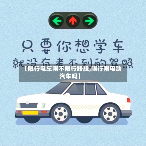 【限行电车限不限行路段,限行限电动汽车吗】