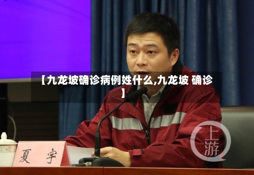 【九龙坡确诊病例姓什么,九龙坡 确诊】-第3张图片