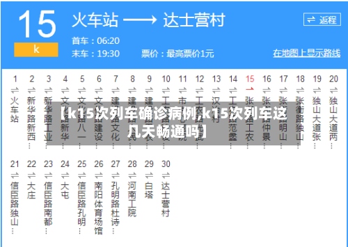 【k15次列车确诊病例,k15次列车这几天畅通吗】