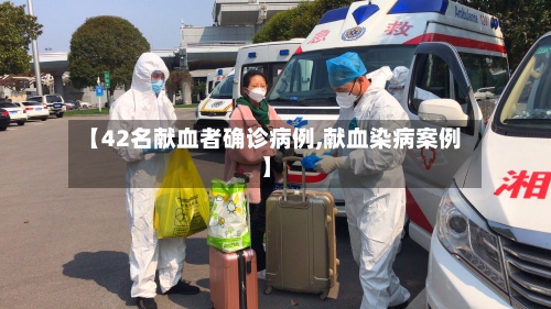 【42名献血者确诊病例,献血染病案例】-第2张图片
