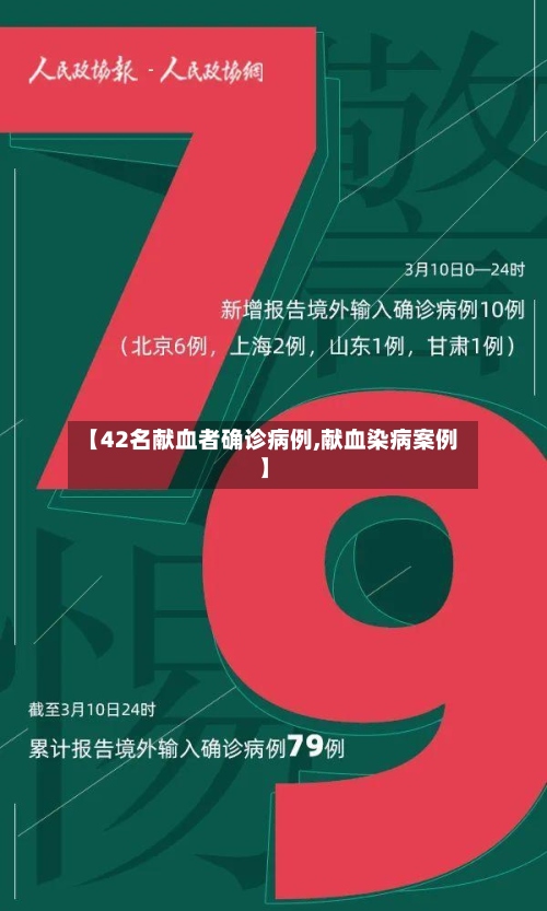 【42名献血者确诊病例,献血染病案例】-第3张图片