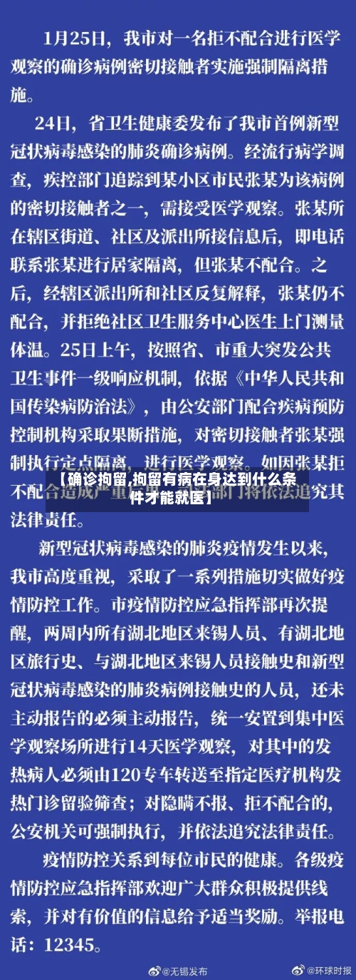 【确诊拘留,拘留有病在身达到什么条件才能就医】