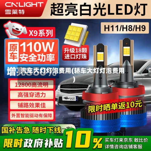 汽车大灯灯泡费用(轿车大灯灯泡费用)