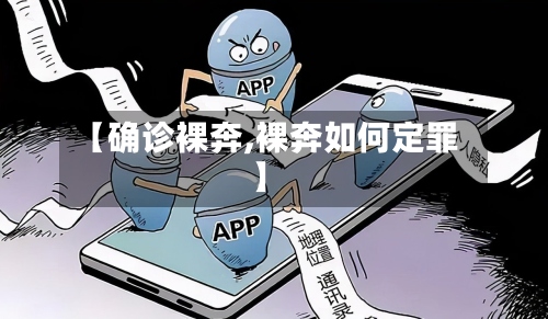 【确诊裸奔,裸奔如何定罪】