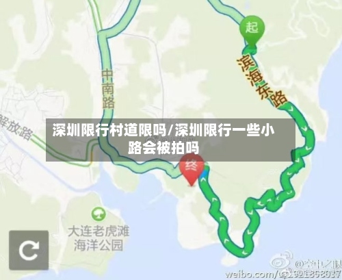 深圳限行村道限吗/深圳限行一些小路会被拍吗