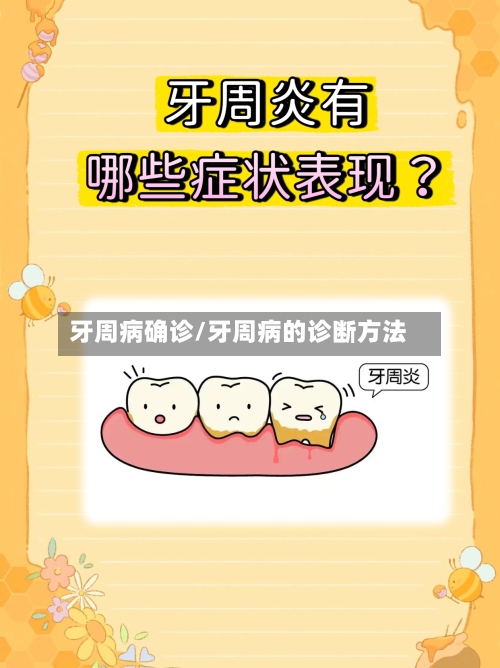 牙周病确诊/牙周病的诊断方法