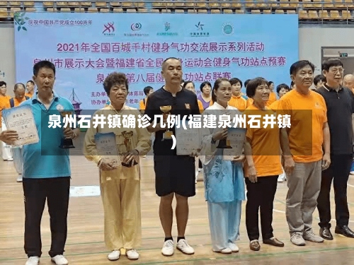 泉州石井镇确诊几例(福建泉州石井镇)-第2张图片