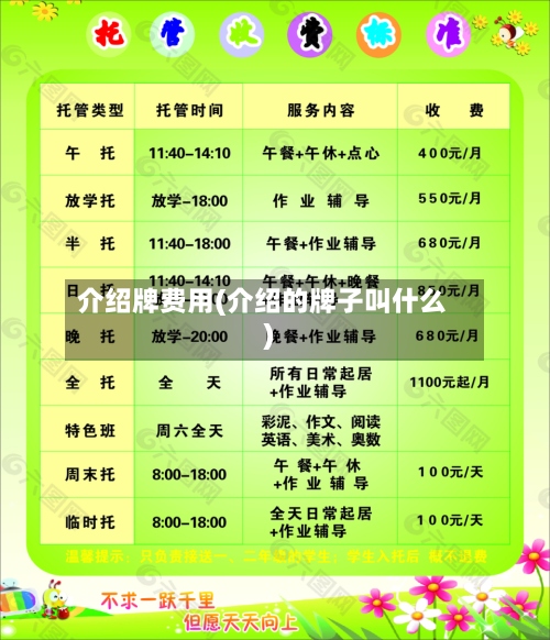介绍牌费用(介绍的牌子叫什么)