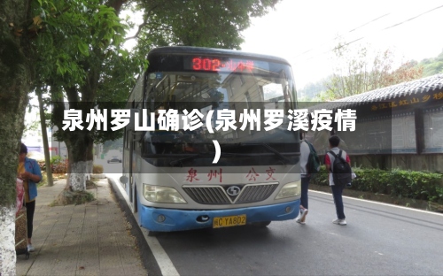 泉州罗山确诊(泉州罗溪疫情)