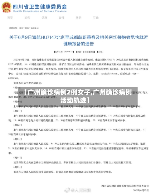 【广州确诊病例2例女子,广州确诊病例活动轨迹】-第2张图片