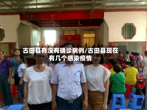 古田县有没有确诊病例/古田县现在有几个感染疫情-第3张图片