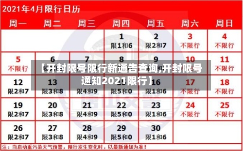 【开封限号限行新通告查询,开封限号通知2021限行】