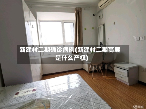 新建村二期确诊病例(新建村二期高层是什么产权)