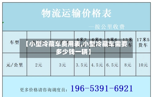 【小型冷藏车费用表,小型冷藏车需要多少钱一辆】