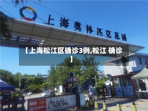 【上海松江区确诊3例,松江 确诊】
