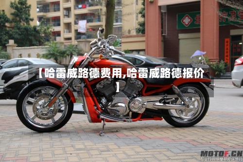 【哈雷威路德费用,哈雷威路德报价】