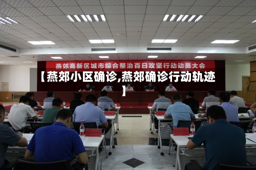 【燕郊小区确诊,燕郊确诊行动轨迹】-第2张图片