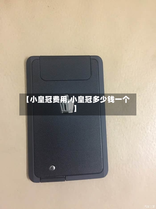 【小皇冠费用,小皇冠多少钱一个】