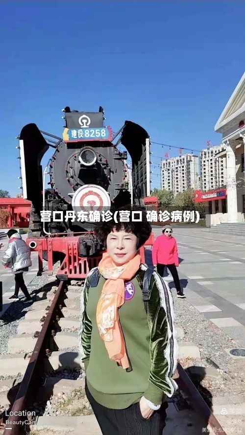 营口丹东确诊(营口 确诊病例)-第2张图片