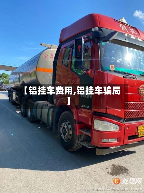 【铝挂车费用,铝挂车骗局】