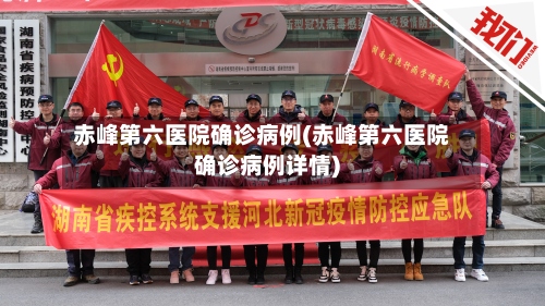 赤峰第六医院确诊病例(赤峰第六医院确诊病例详情)-第3张图片