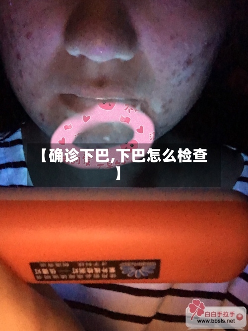 【确诊下巴,下巴怎么检查】