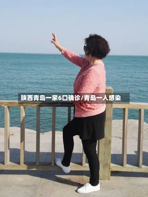 陕西青岛一家6口确诊/青岛一人感染-第2张图片