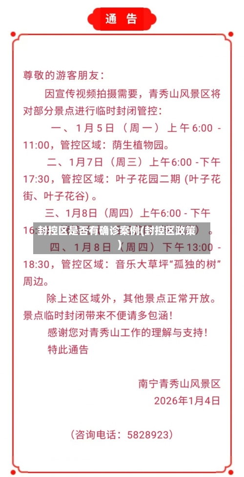 封控区是否有确诊案例(封控区政策)