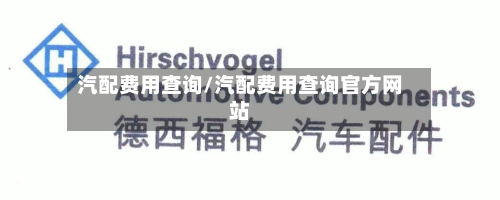 汽配费用查询/汽配费用查询官方网站-第2张图片