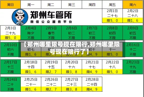 【郑州哪里限号现在限行,郑州哪里限号现在限行了】