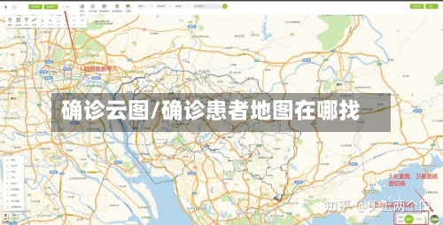 确诊云图/确诊患者地图在哪找