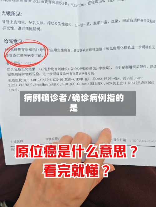 病例确诊者/确诊病例指的是
