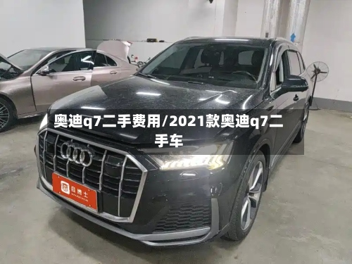 奥迪q7二手费用/2021款奥迪q7二手车