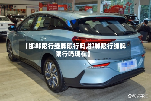【邯郸限行绿牌限行吗,邯郸限行绿牌限行吗现在】-第3张图片