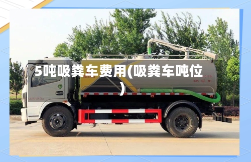 5吨吸粪车费用(吸粪车吨位)-第2张图片