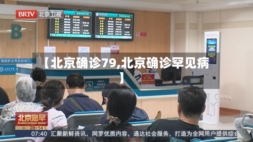 【北京确诊79,北京确诊罕见病】
