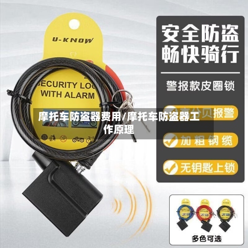 摩托车防盗器费用/摩托车防盗器工作原理