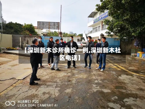 【深圳新木诊所确诊一例,深圳新木社区电话】