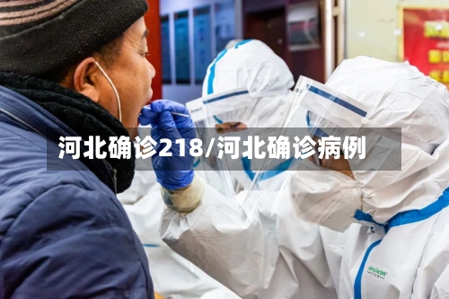 河北确诊218/河北确诊病例