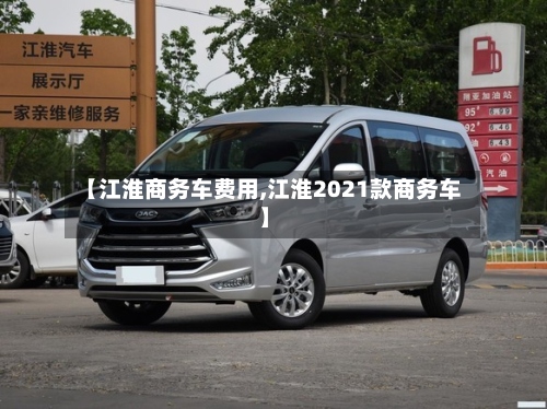 【江淮商务车费用,江淮2021款商务车】-第2张图片