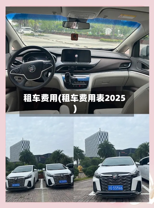 租车费用(租车费用表2025)