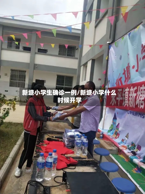 新塘小学生确诊一例/新塘小学什么时候开学