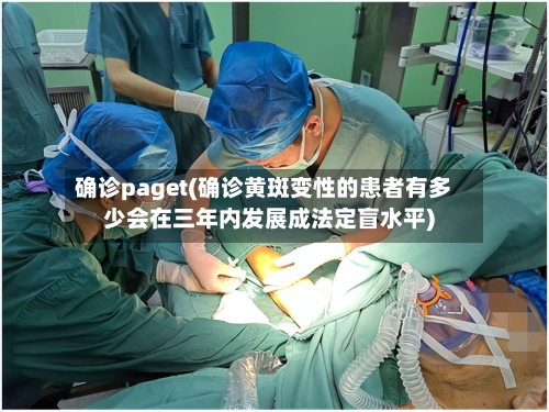 确诊paget(确诊黄斑变性的患者有多少会在三年内发展成法定盲水平)