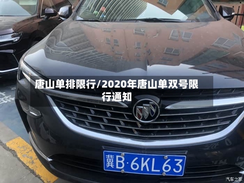 唐山单排限行/2020年唐山单双号限行通知